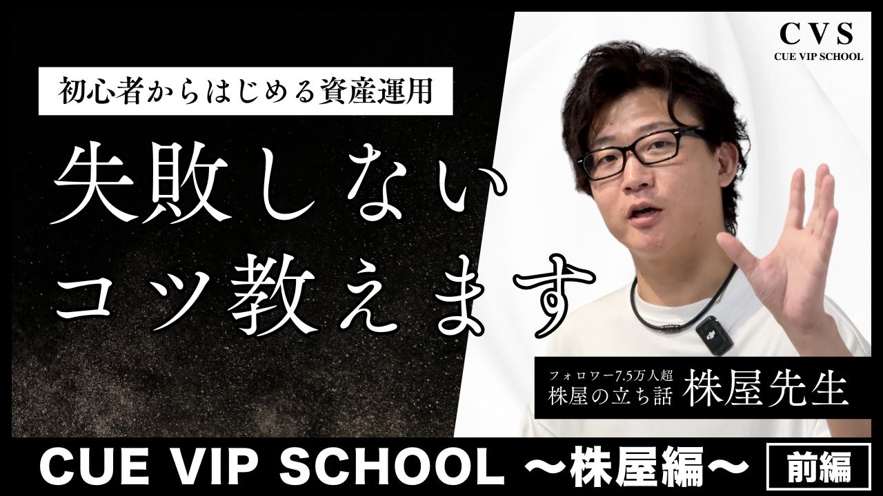 新コーナー「CUE VIP SCHOOL」 ～株屋編～【前編】