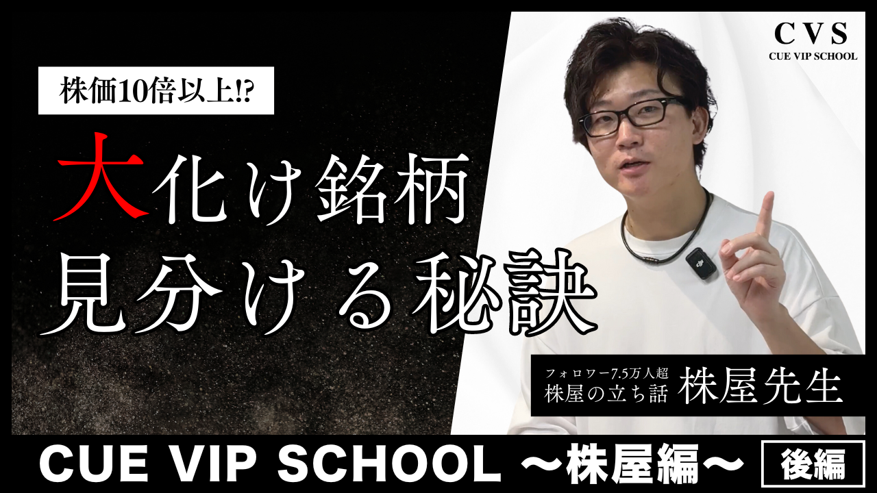 新コーナー「CUE VIP SCHOOL」 ～株屋編～【後編】