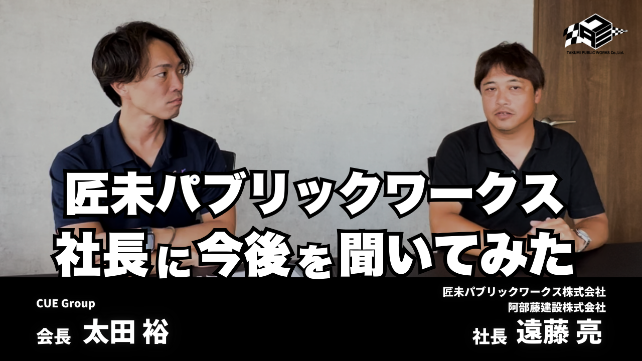 匠未パブリックワークス社長に今後を聞いてみた