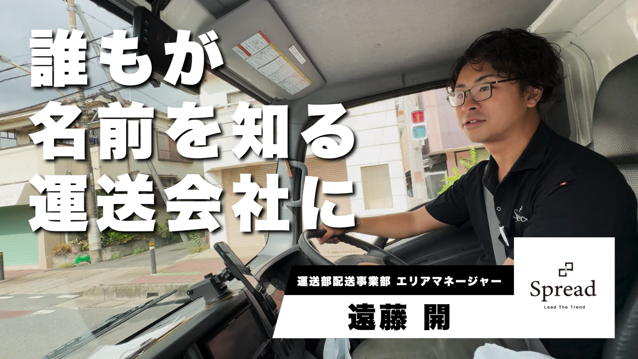 誰もが名前を知る運送会社に！配送事業に会長が一日密着