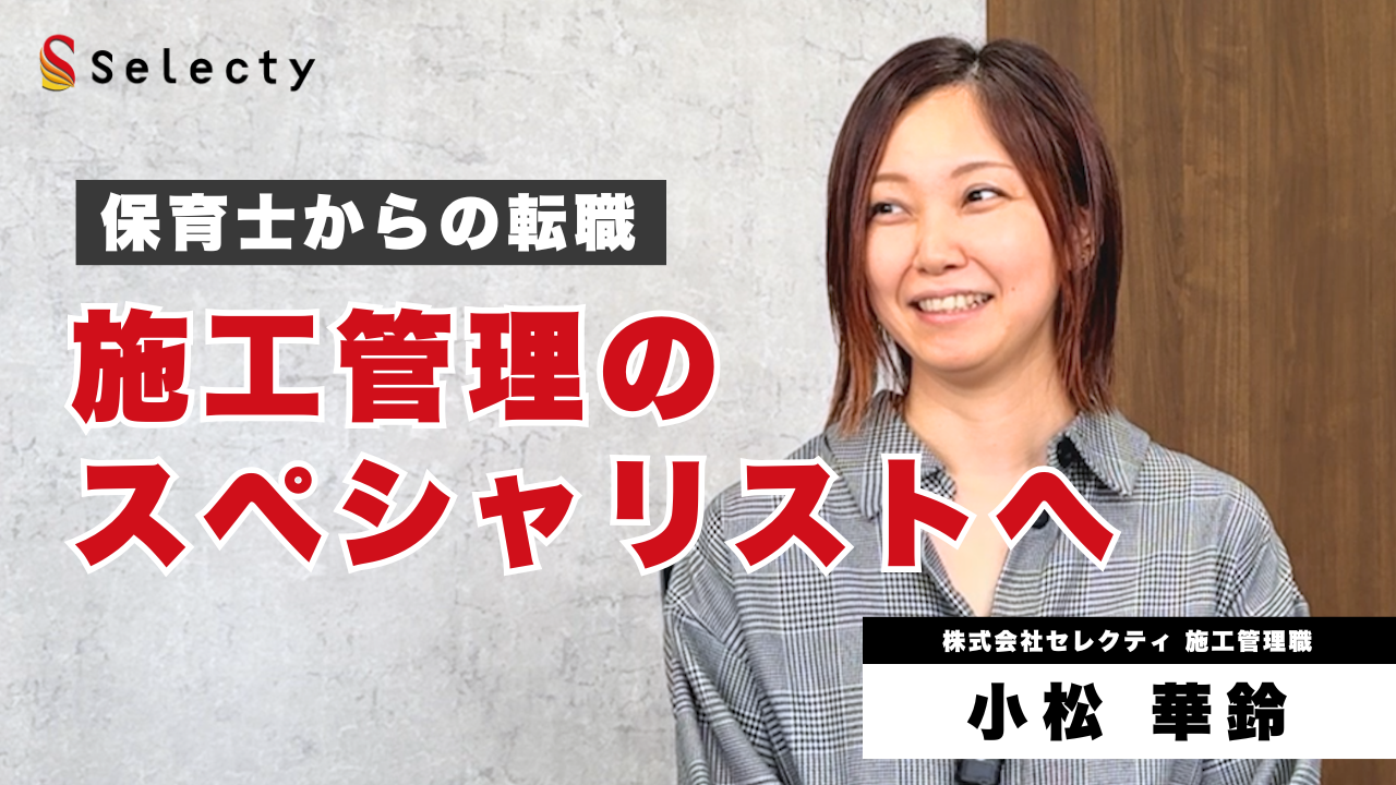 保育士からの転職、施工管理のスペシャリストへ！