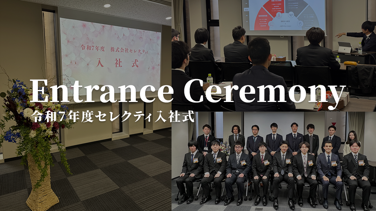 【新卒】(株)セレクティ2025年度入社式