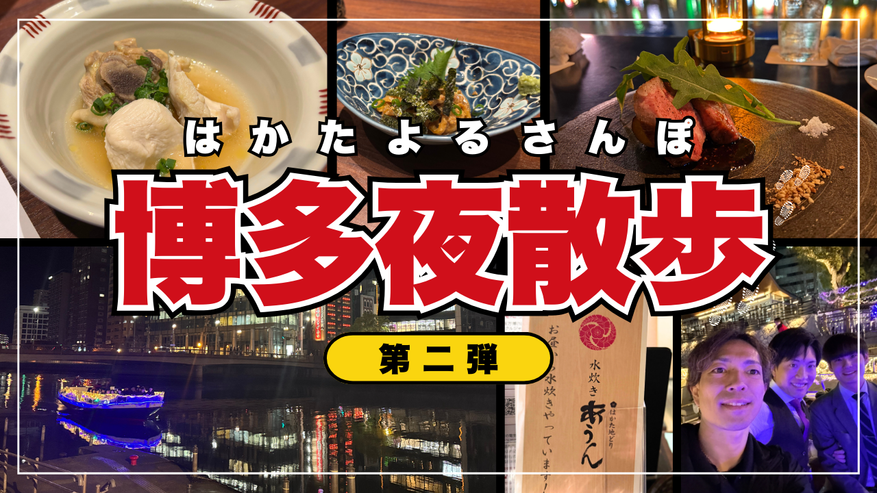 【夜散歩】会長と博多の街を夜散歩