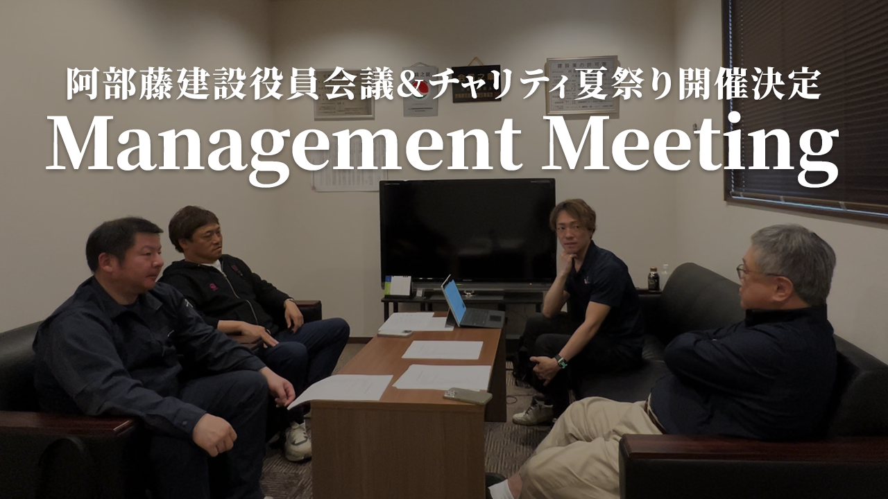 【役員会議】阿部藤建設役員会議チャリティ企画