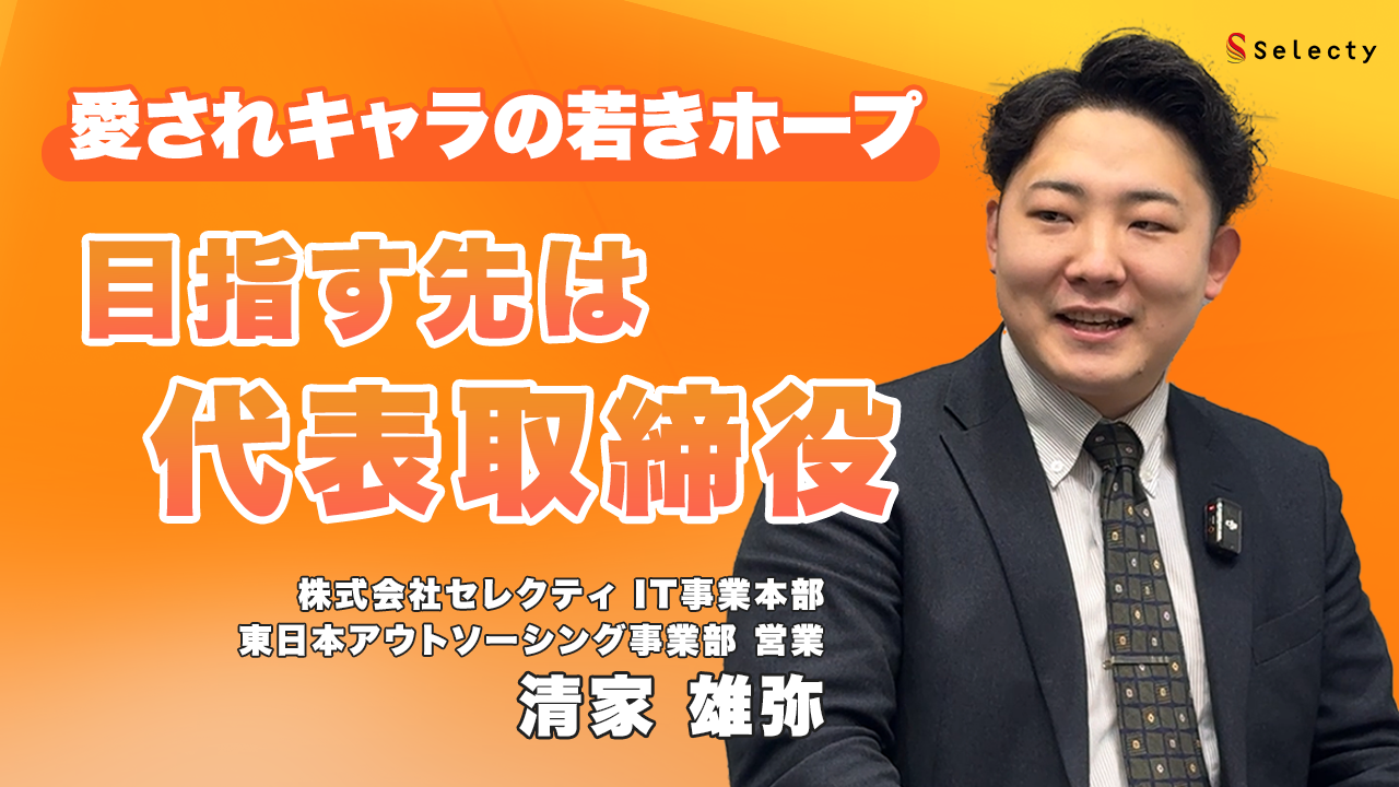 【IT営業対談】自称Mr.セレクティと太田会長の対談です