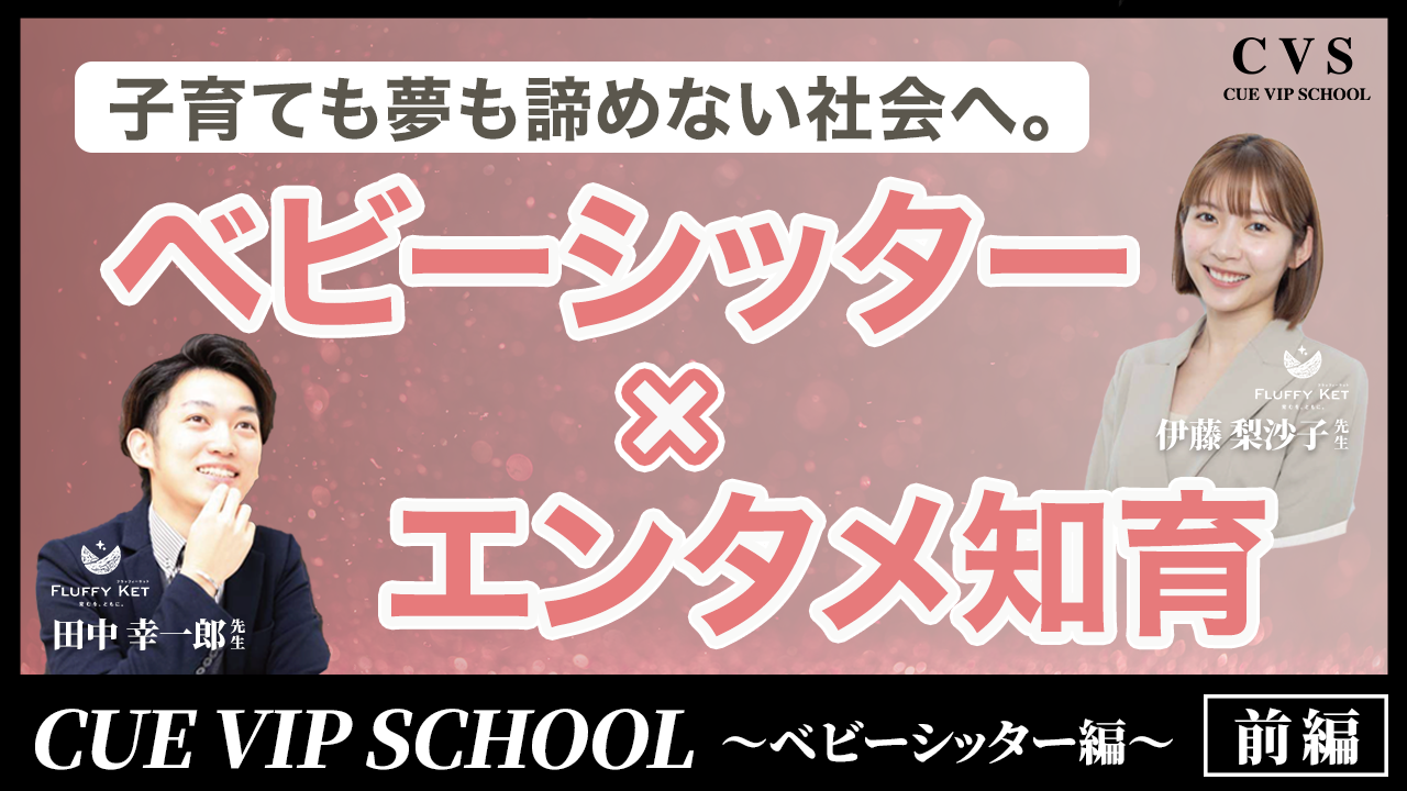 【エンタメ知育】「CUE VIP SCHOOL」～ベビーシッター編～