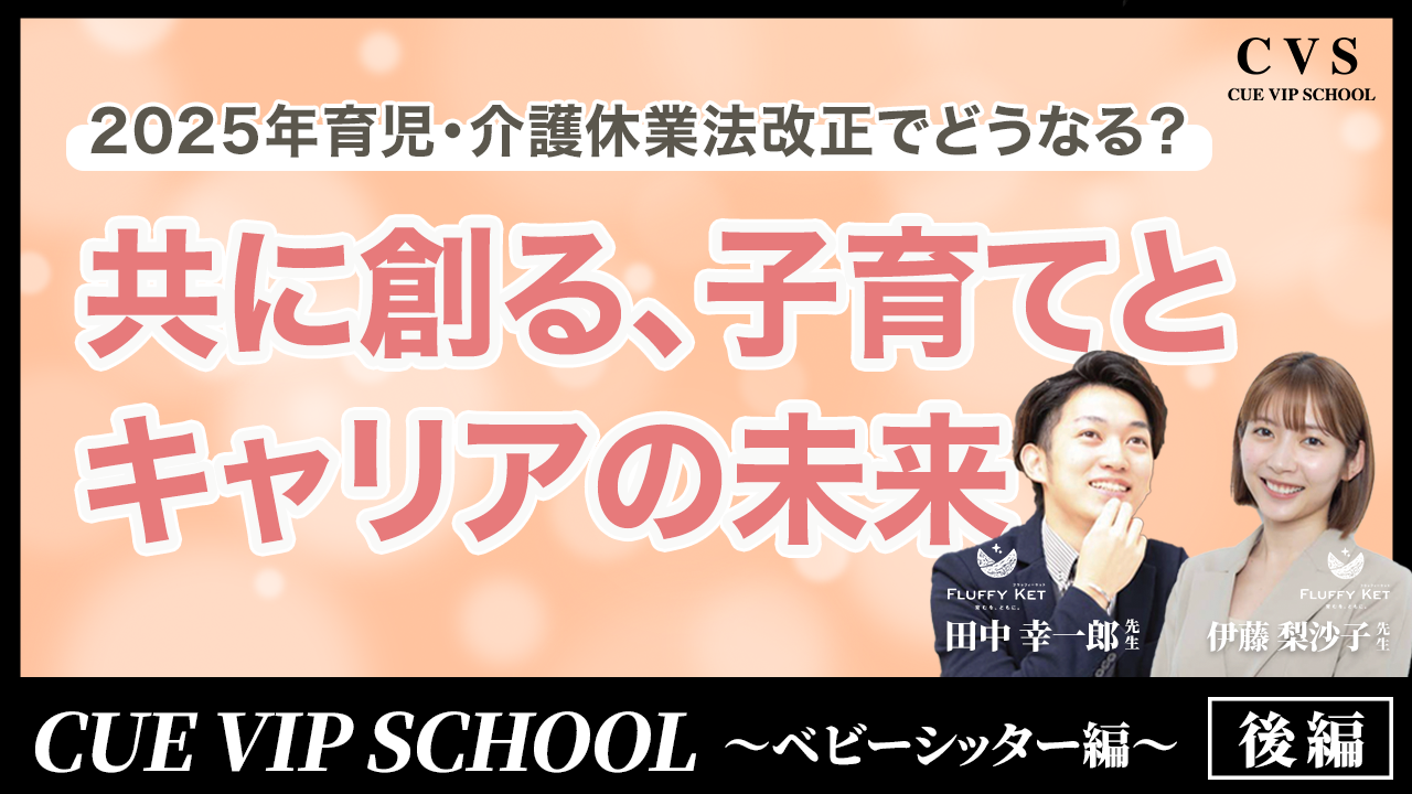 【エンタメ知育】「CUE VIP SCHOOL」～ベビーシッター編（後編）～