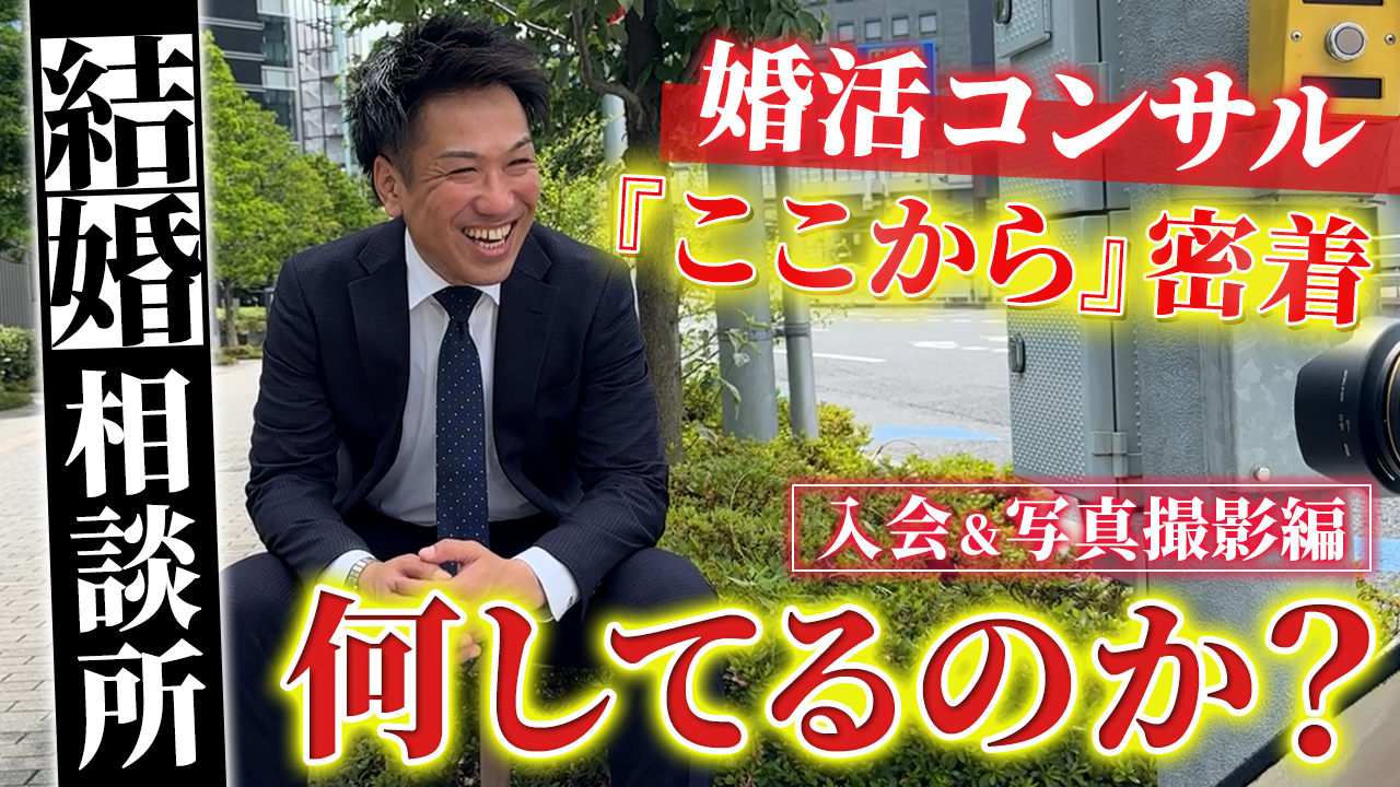 【婚活】結婚相談所に密着☆入会手続～写真撮影☆