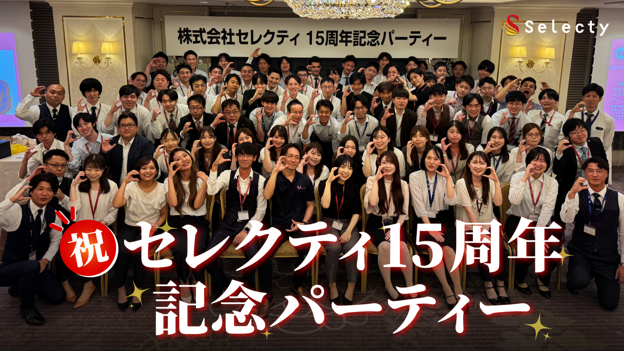 【全体会議】セレクティ全体会議と15周年記念式典