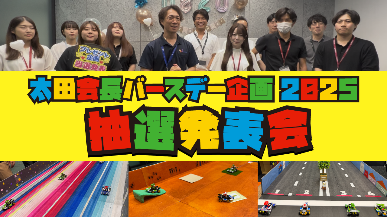 【プレゼント当選】太田会長バースデープレゼント抽選会