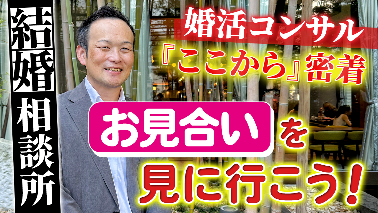 【婚活】結婚相談所に密着☆お見合いに密着☆