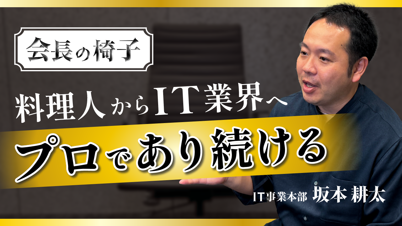 『会長の椅子』【IT】～坂本会長～IT業界のプロであり続ける