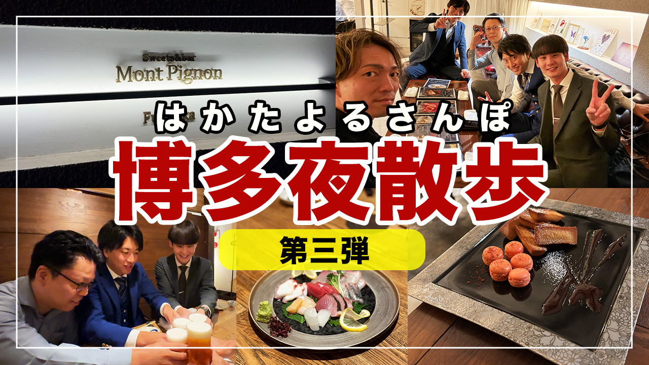 【博多グルメ散歩】博多夜散歩Part3