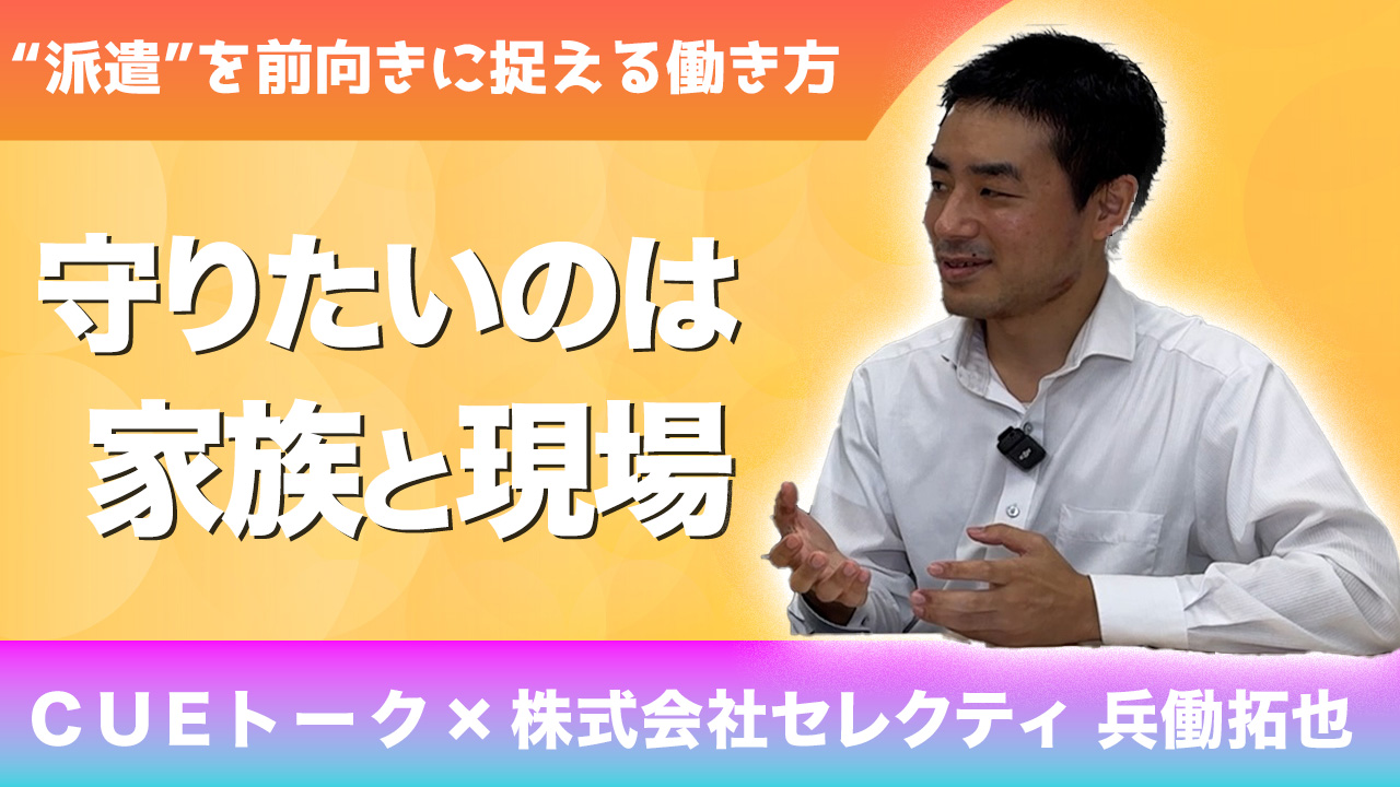 【CUE対談】転職で見つけたやりがいのある建築積算のお仕事