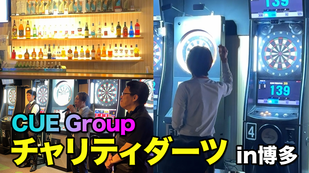 【チャリティダーツ】楽しみながら社会貢献！博多チャリティダーツで笑顔広がる！