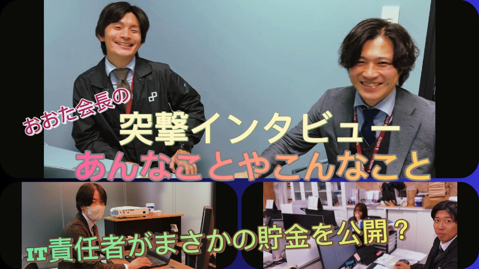 【突撃インタビュー】社員の意外な答えに会長爆笑!?