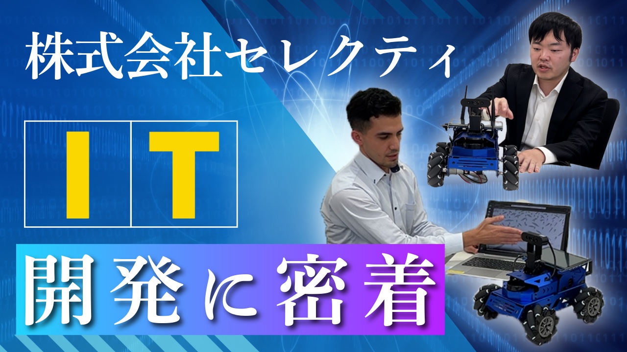 【独占密着】AIはこうして生まれる！セレクティ開発現場を公開