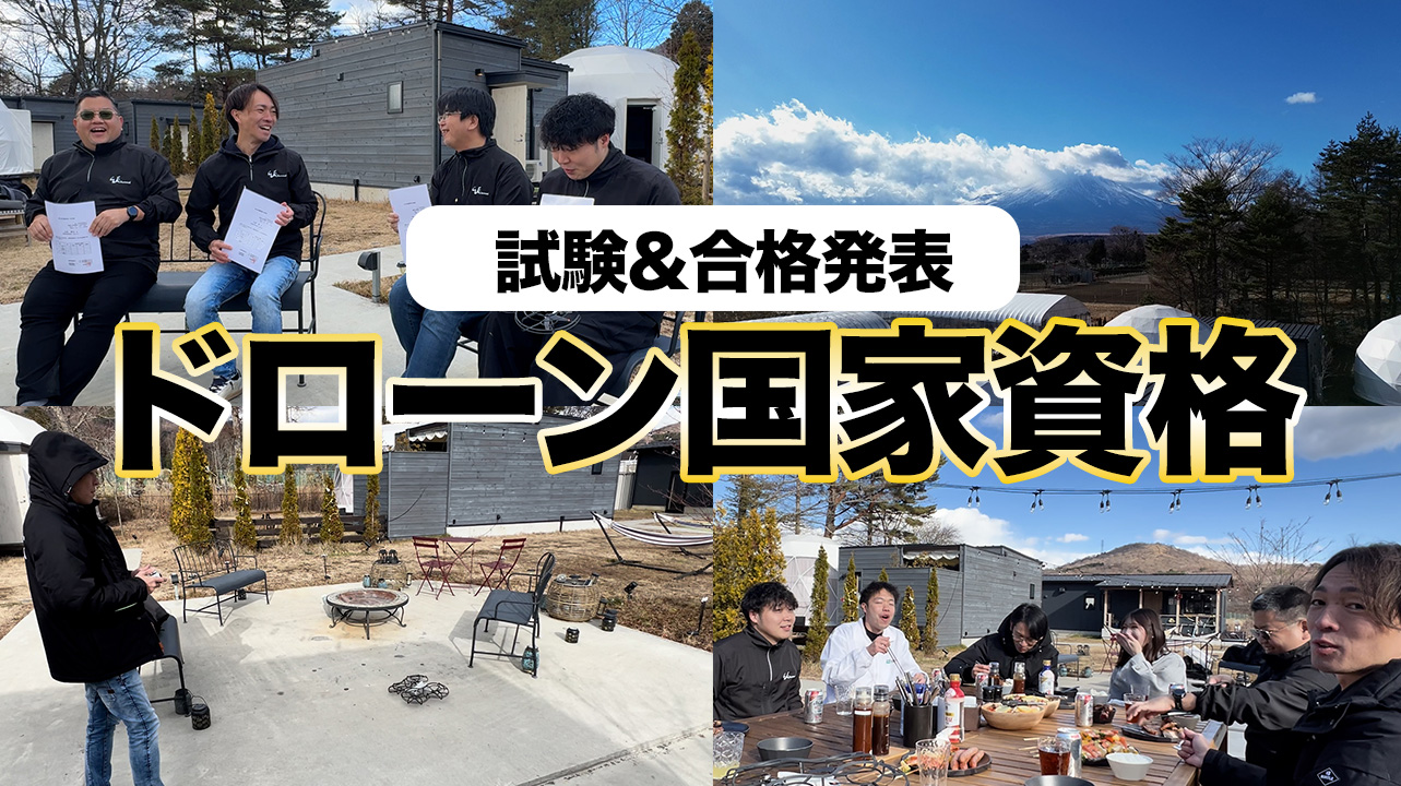 【密着】ドローン国家資格2等取得へ挑戦で結果は！？