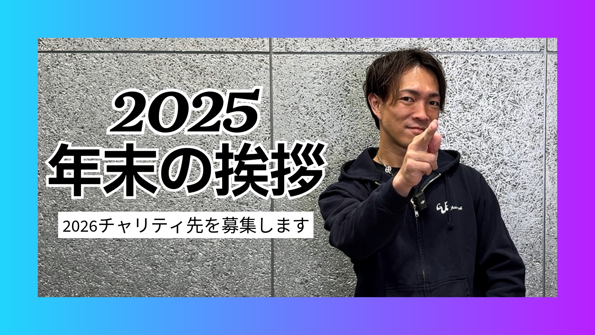 【感謝】おおた会長から視聴者の皆さまへ年末のご挨拶