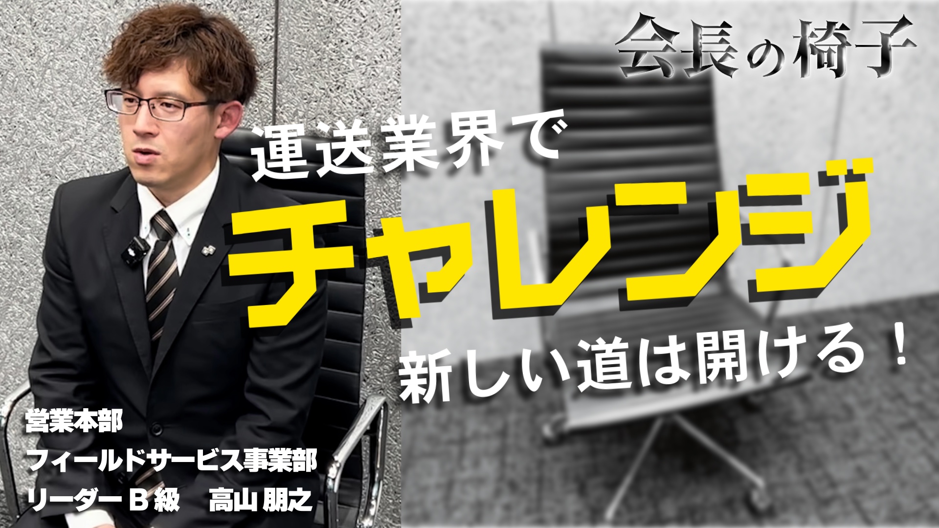 【会長の椅子】社員が会長になった日｜語られる仕事の想いとCUE Groupの未来
