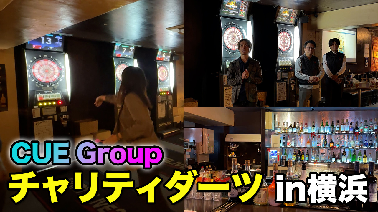 【チャリティダーツ】参加者全員が笑顔に！横浜チャリティダーツ密着！