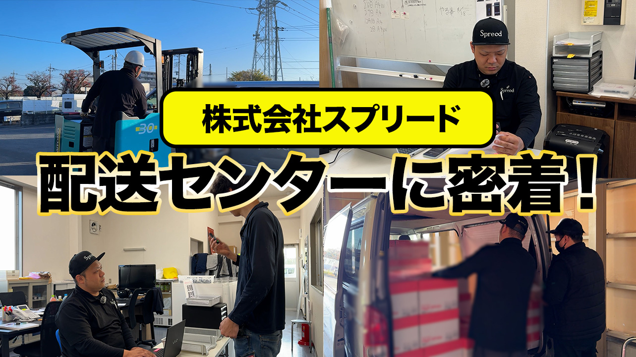 【物流の最前線】株式会社スプリード 和光配送センターに密着！現場＆責任者インタビュー