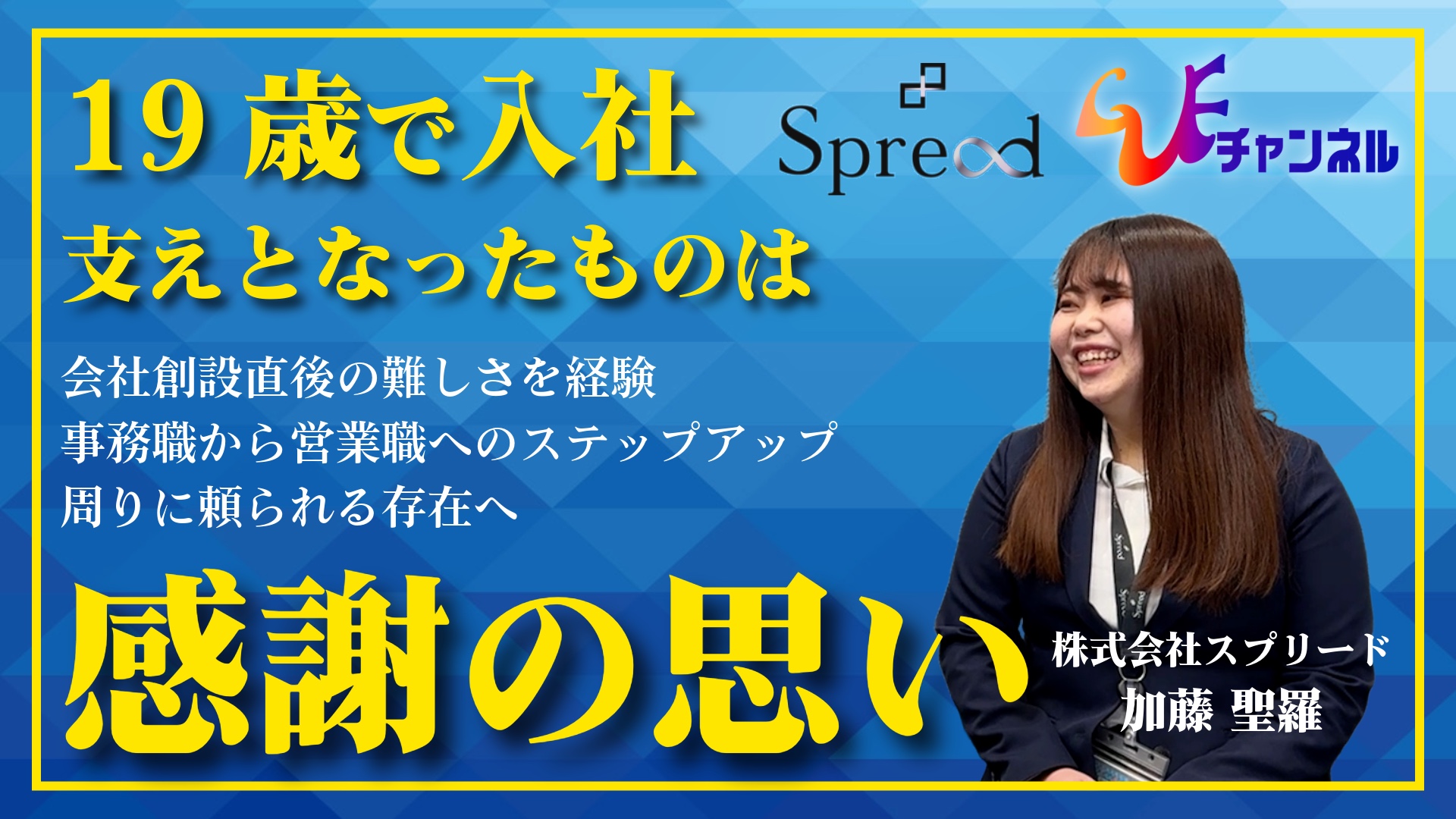 【成長の軌跡】スプリード創業メンバー加藤聖羅が営業へ挑戦
