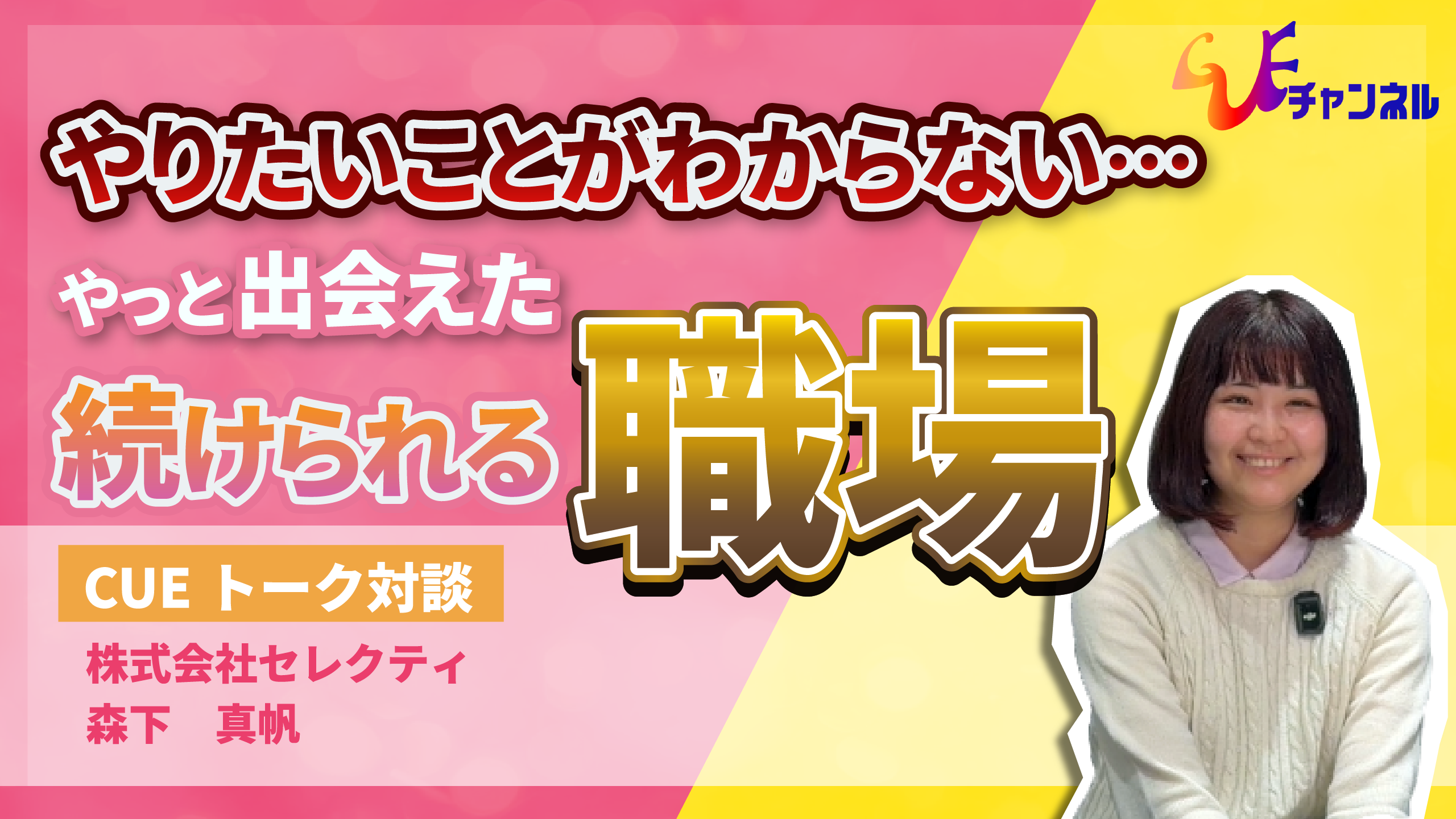 【会長と対談】森下真帆｜セレクティで働く理由とこれからの挑戦