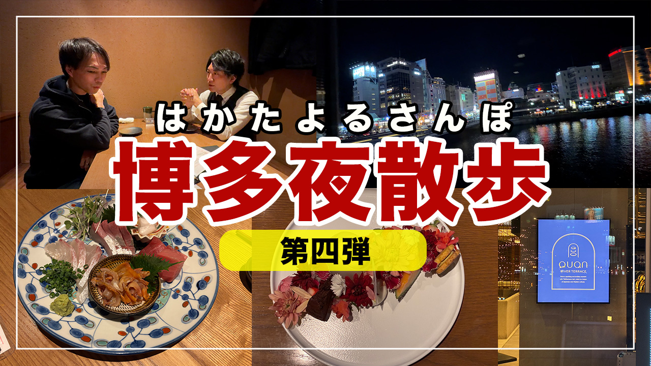 【夜散歩】会長とサシ飲みで緊急会議！？博多の夜が濃すぎた…🍺