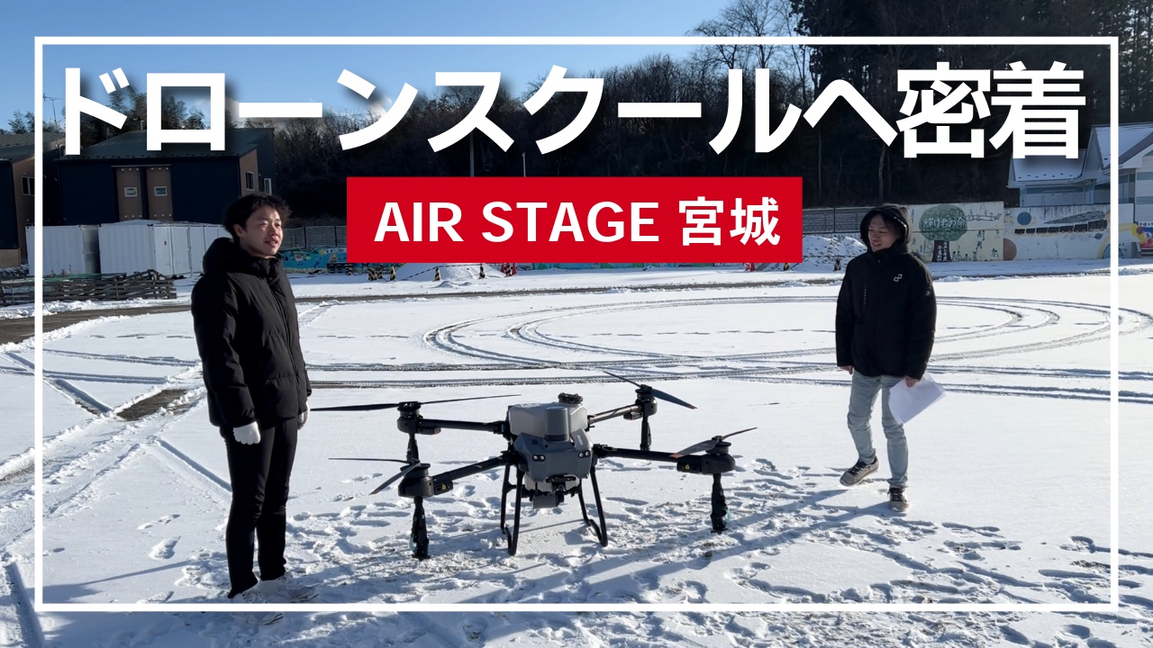 【ドローンが農業を変える！？宮城の最前線へ突撃取材！】