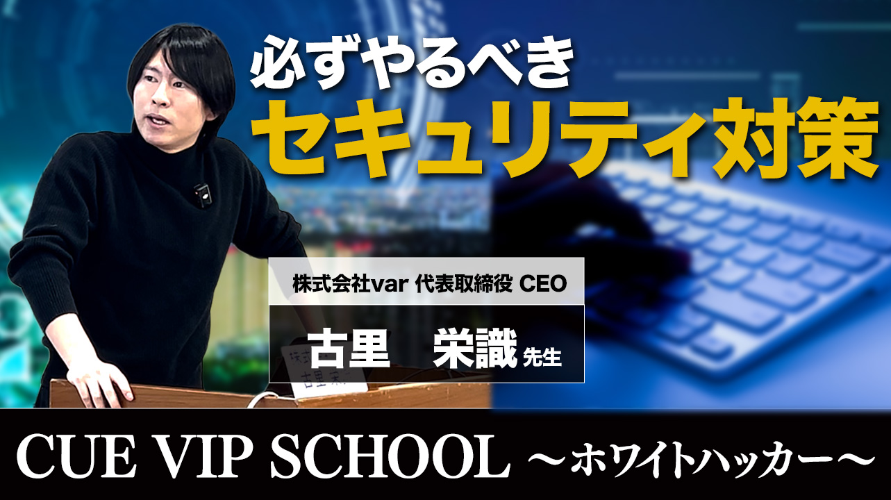【ハッカー】CUE VIP SCHOOL : ホワイトハッカー編