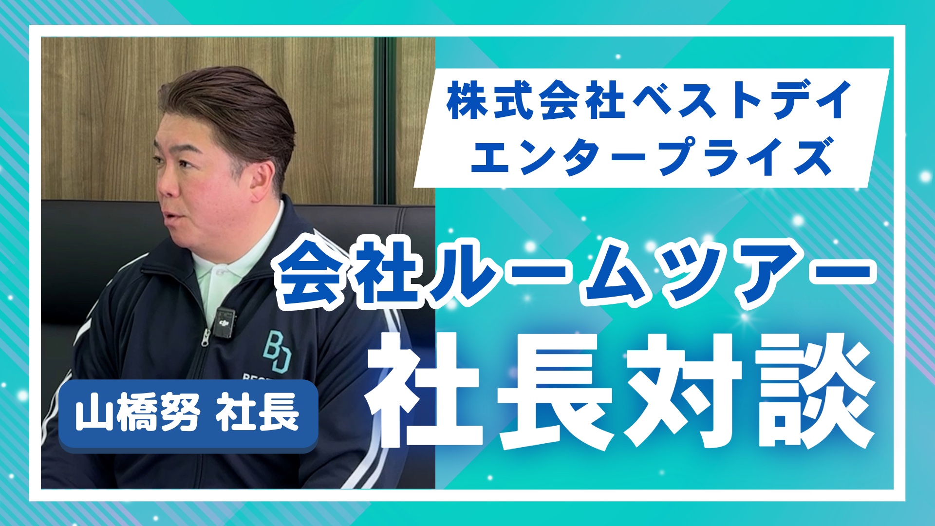 【訪問介護の現場】「Best Day」に込めた想いとは？山橋社長に直撃インタビュー