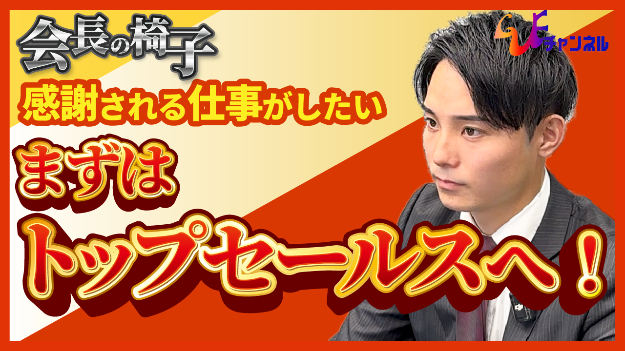 若き逸材が会長の椅子へ！26歳営業マンが語る“未来のCUEグループ”