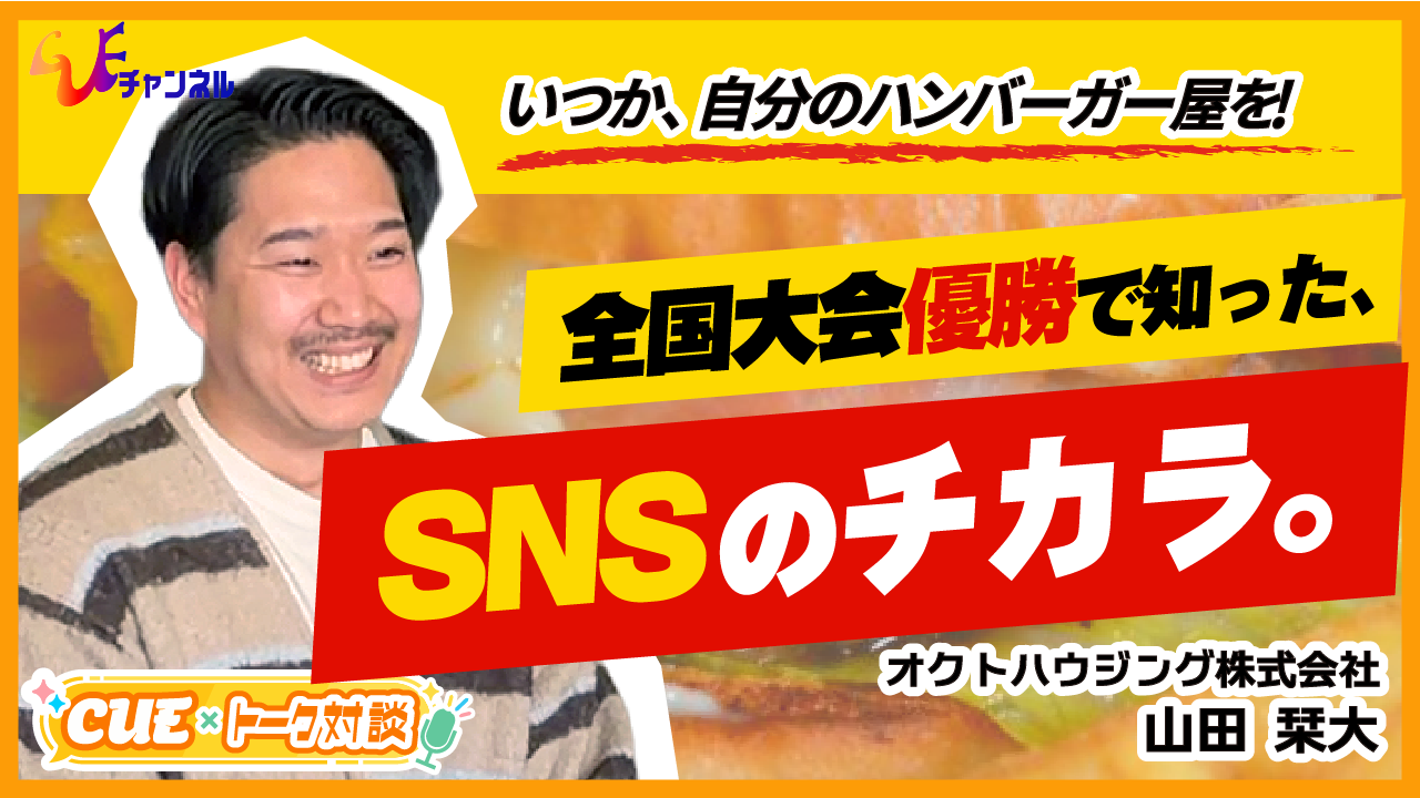 夢はアメリカンなハンバーガー屋！オクトハウジング広報・山田栞大と会長が語る“夢と挑戦”