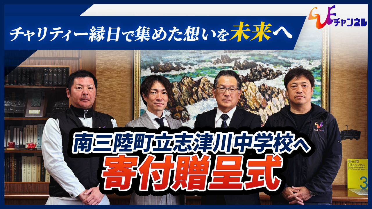 地域の想いを未来へ。志津川中学校へ募金を贈呈しました