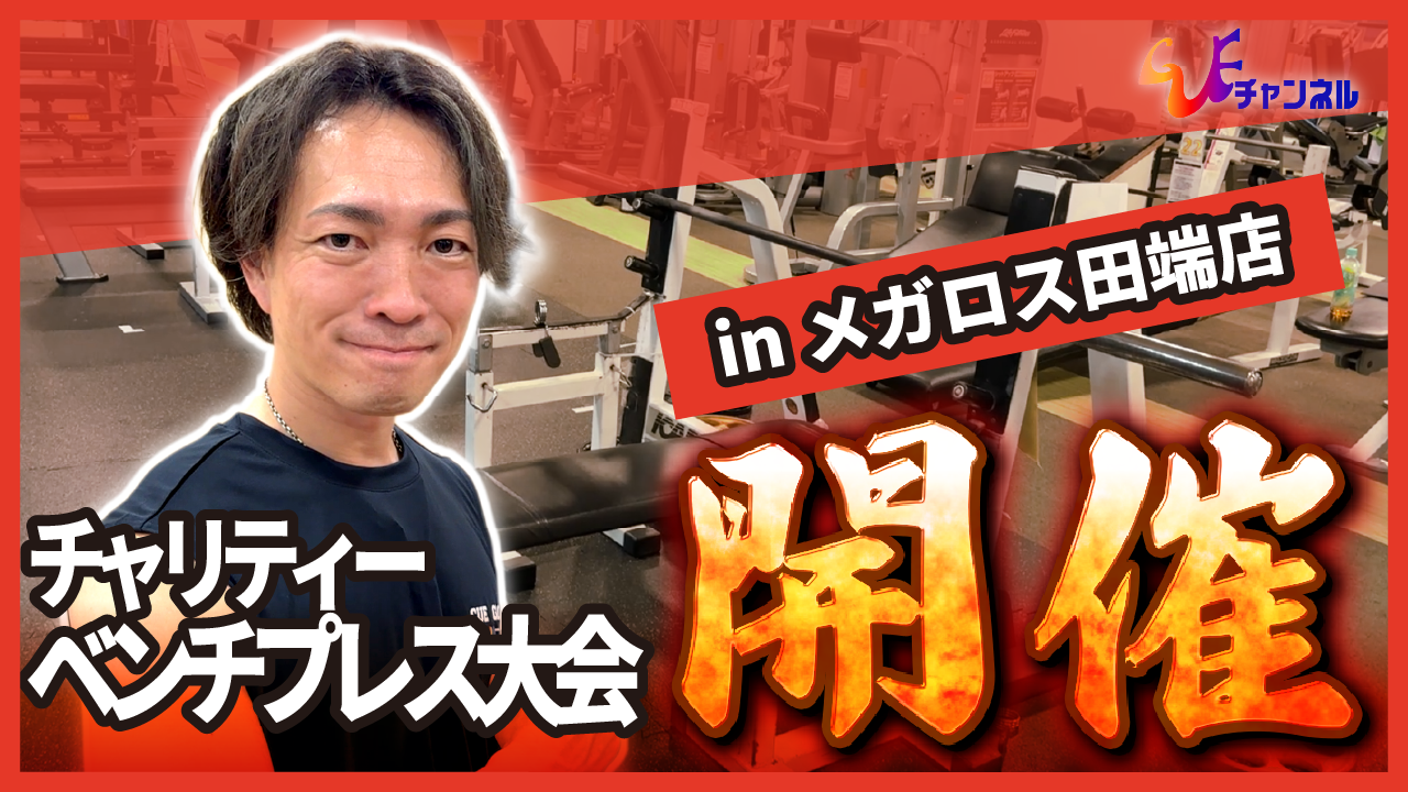 【総勢80名】会長主催のチャリティベンチプレス大会が想像以上に盛り上がった！