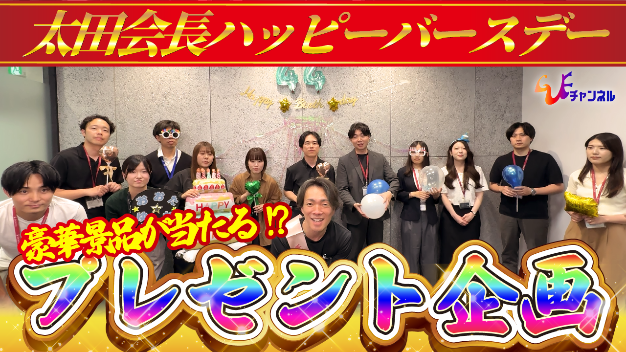 【視聴者参加型】欲しいものをコメントして豪華プレゼントをGET！おおた会長バースデープレゼント企画！