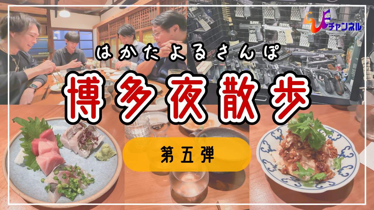 【博多夜散歩#5】新メンバー大暴れ！？シューティング対決でまさかの結末！