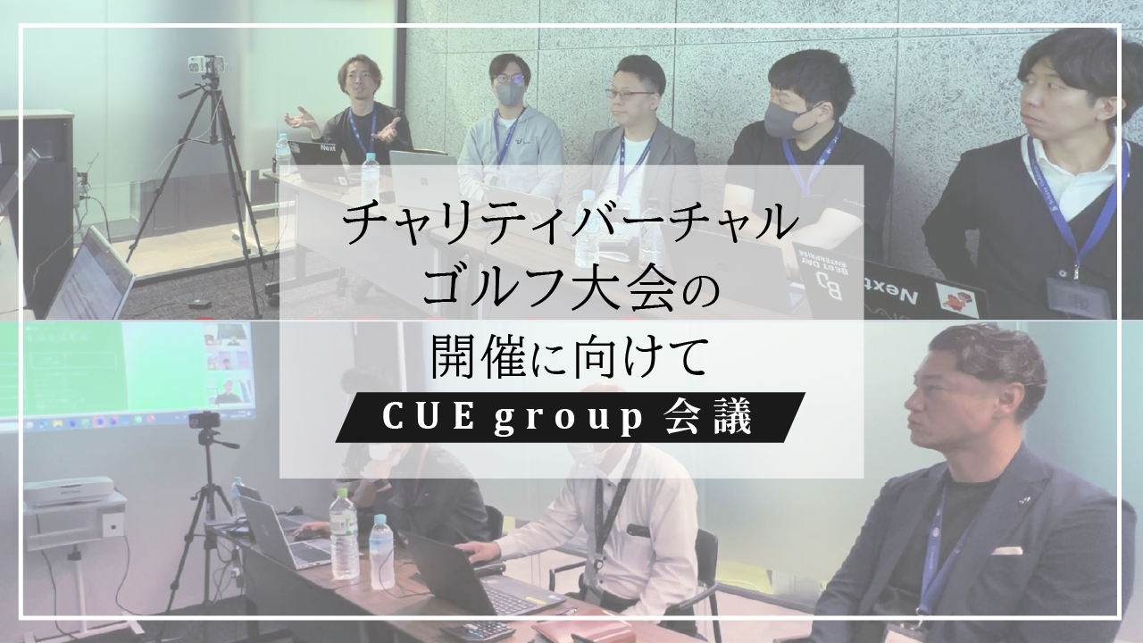 【CUEグループ会議】新たなチャリティイベントが決定！？今後の活動内容を公開！
