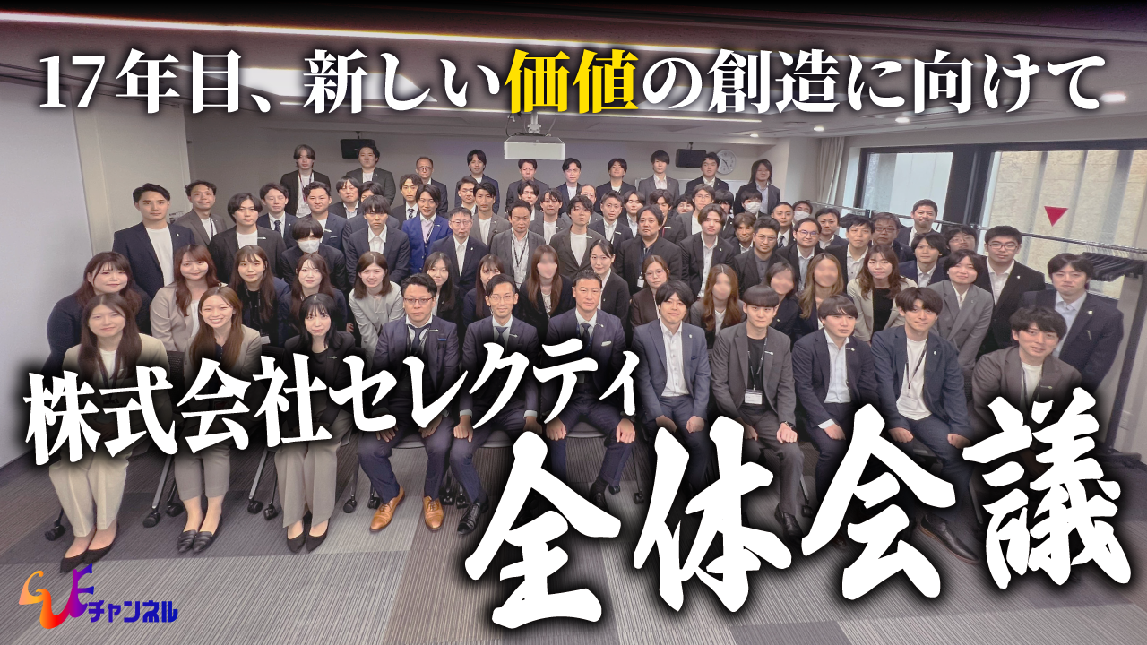 【全国から約80名が集結！】株式会社セレクティ 年に一度の全体会議に密着！