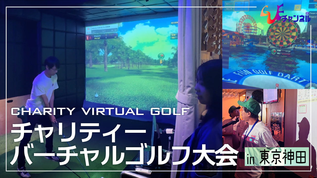 日本初！？シミュレーションゴルフでチャリティイベント開催！