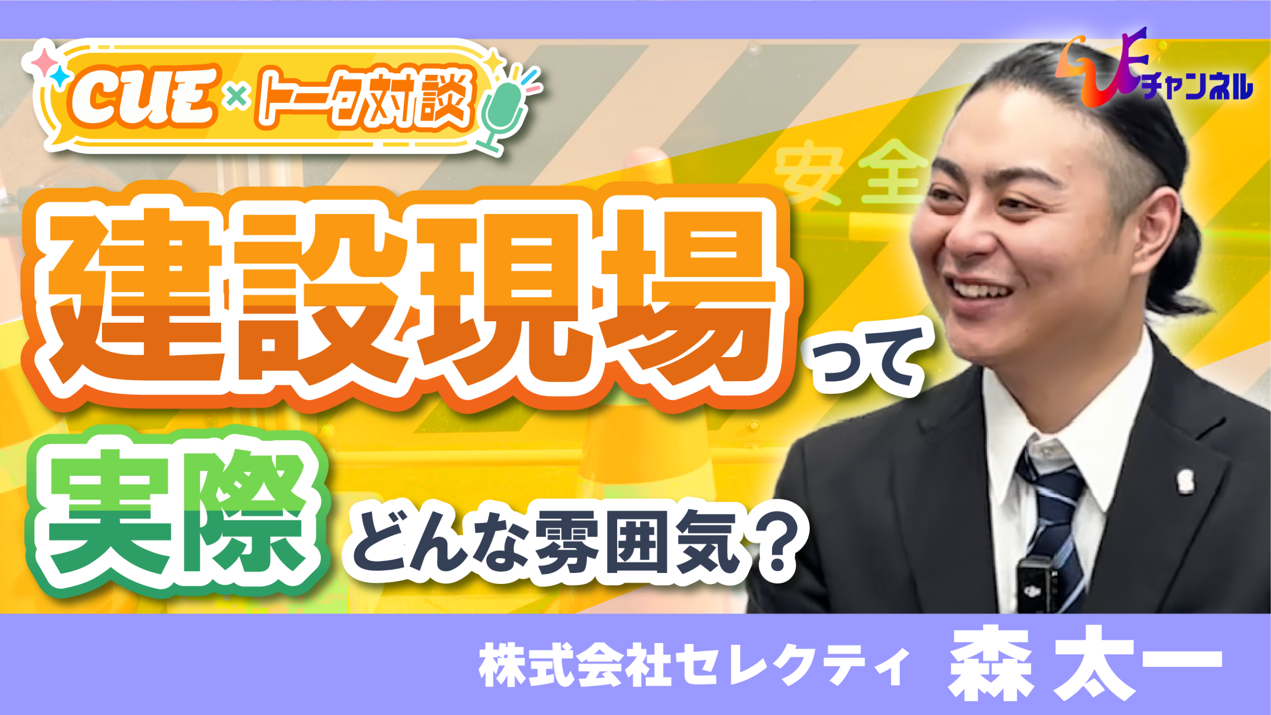 【見た目とのギャップ！？】イケイケ若手社員の素顔に迫る！2024年卒・施工管理のリアル｜会長と対談