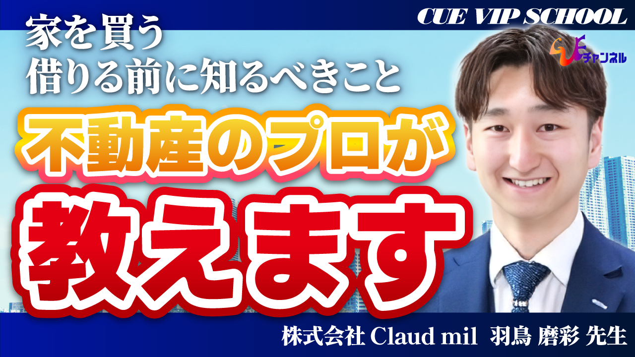 CUE VIP SCHOOL【知らないと損】金利上昇でも家は買い時？若手不動産社長が業界の裏側を赤裸々公開！