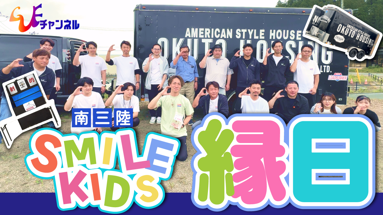 【第2回】南三陸に子どもたちの笑顔がいっぱい！Smile Kidsチャリティ縁日